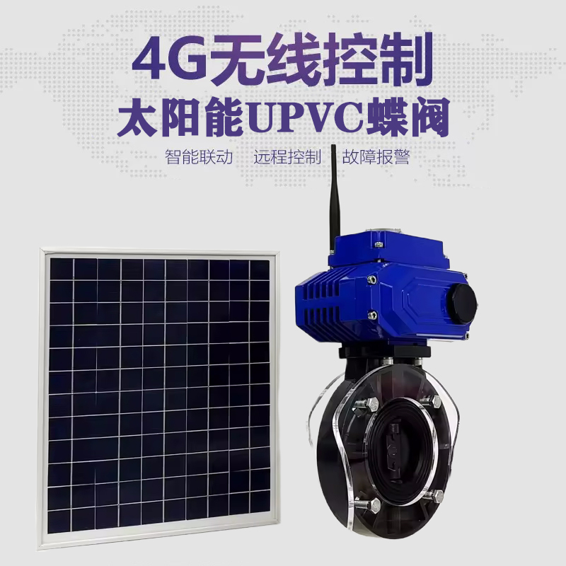 始兴皓久 无线太阳能远程控制蝶阀 光伏板发电 精准控制 开关迅速 农田灌溉